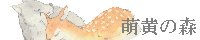 萌黄の森