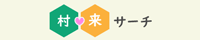 村来サーチ